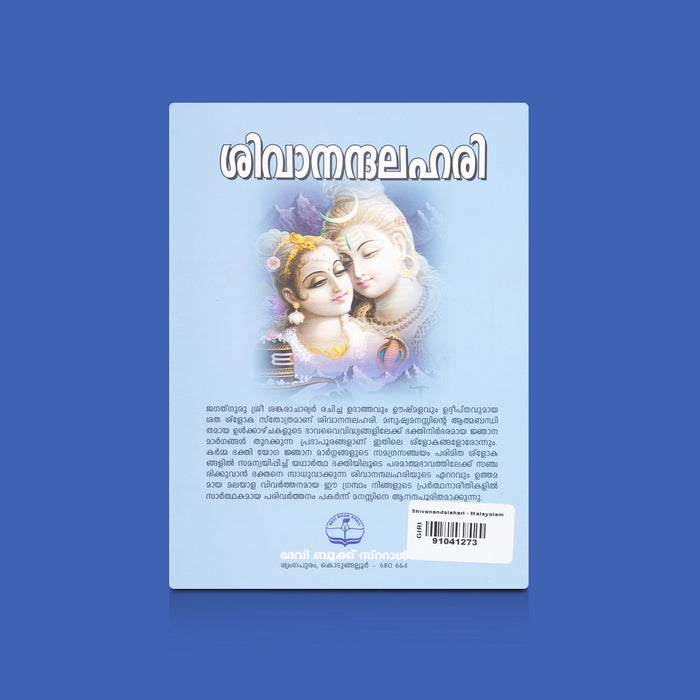Shivanandalahari - Malayalam | Hindu Devotional Book/ Hymns In Praise Of Lord Shiva By Adi Shankaracharya