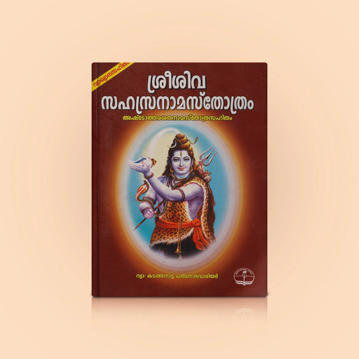 Shri Shiva Sahasranama Stotra With Baleindu Vyakhyan - Malayalam | by K.Padmanabha Warrier/Hindu Shlokas Book - Prayers Hymns Stotras