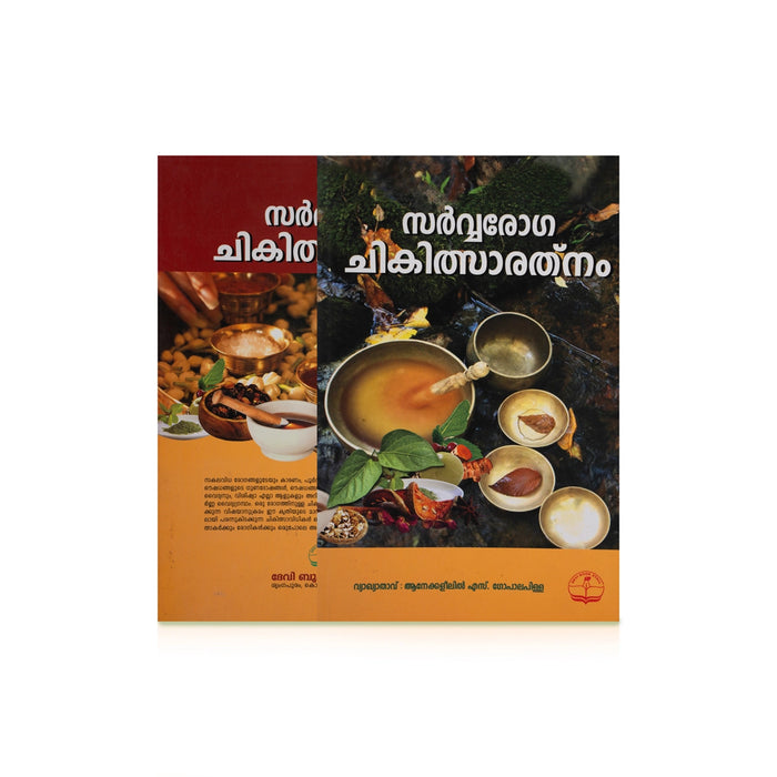 Sarvaroga Chikilsaratnam - Malayalam | by S. Gopala Pillai/ Medicine Book