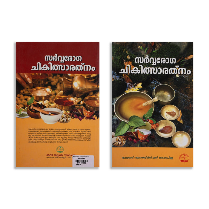 Sarvaroga Chikilsaratnam - Malayalam | by S. Gopala Pillai/ Medicine Book