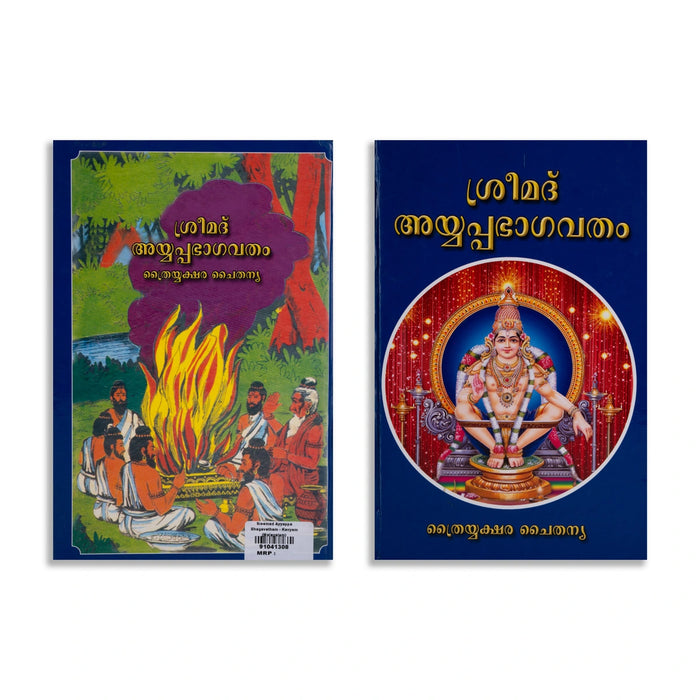 Srimad Ayyappa Bhagavatham - Malayalam | Hindu Puran Book