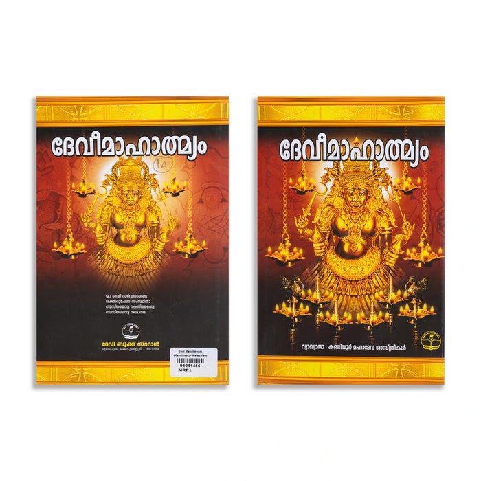 Devi Mahatmyam (Kandiyoor) - Malayalam | Hindu Puran Book