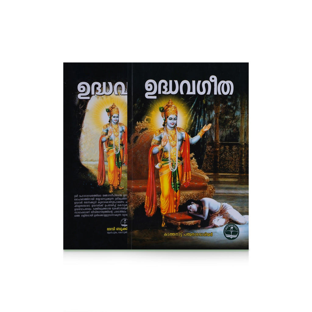 Uddhava Geetha - Malayalam | Hindu Religious Book