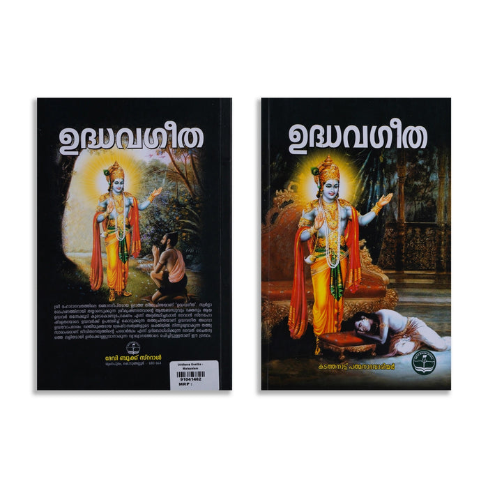 Uddhava Geetha - Malayalam | Hindu Religious Book