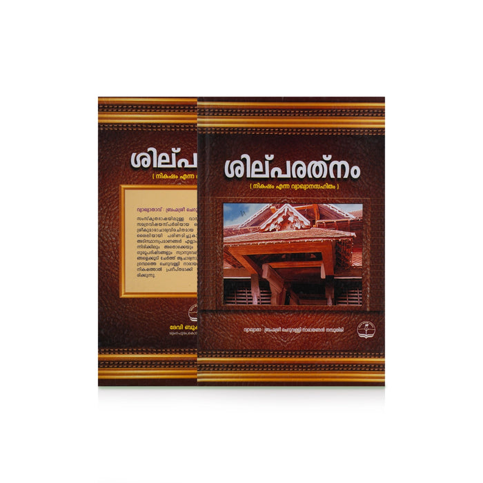 Silparathnam With Commentary Nikasham - 2 Volumes Set - Malayalam | Architecture Book