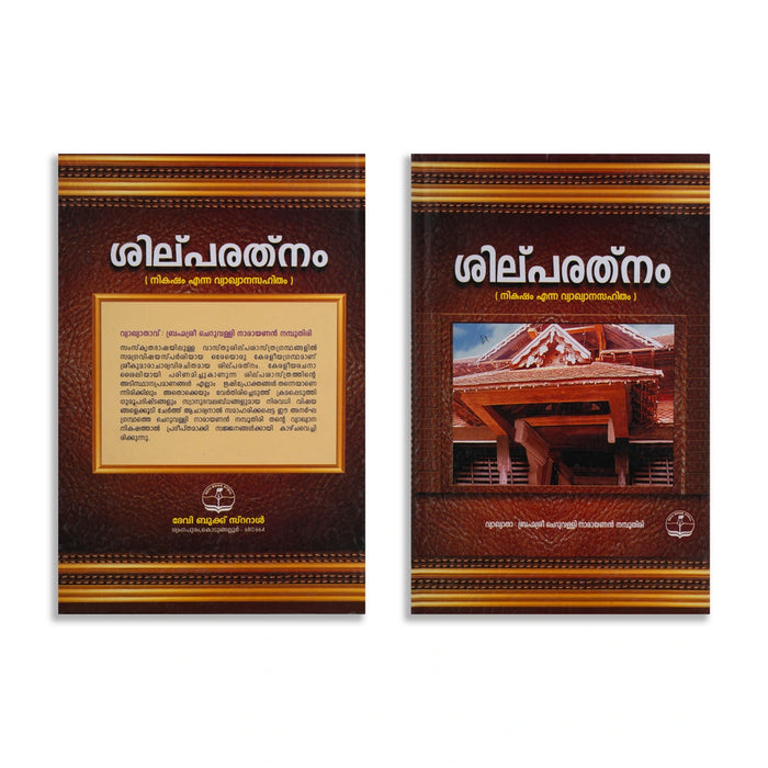 Silparathnam With Commentary Nikasham - 2 Volumes Set - Malayalam | Architecture Book