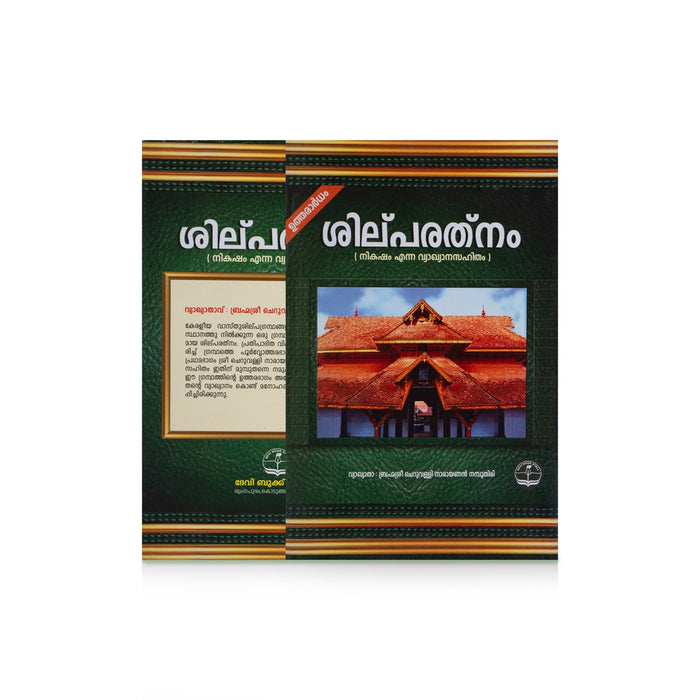 Silparathnam With Commentary Nikasham - 2 Volumes Set - Malayalam | Architecture Book