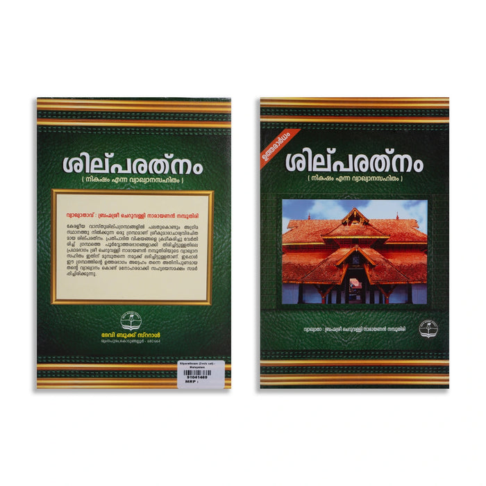 Silparathnam With Commentary Nikasham - 2 Volumes Set - Malayalam | Architecture Book