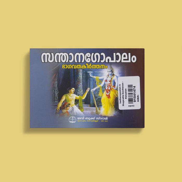 Santhanagopalam & Bhagavatha Keerthanam - Malayalam | Devotional Songs & Spiritual Hymns Books
