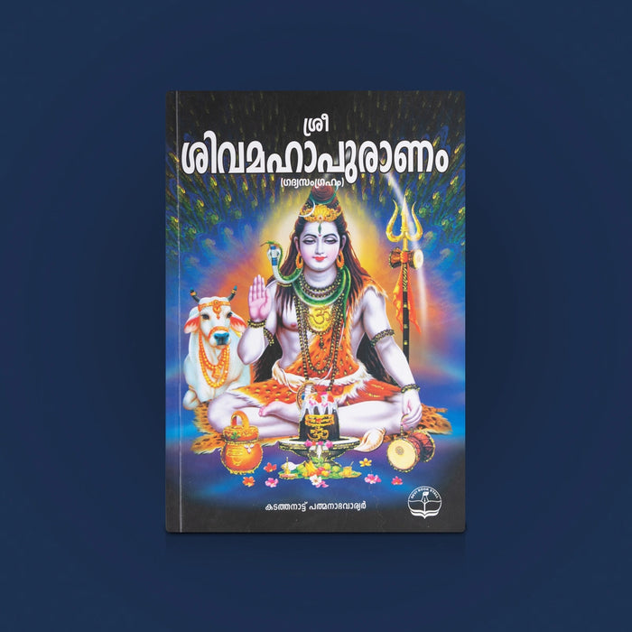 Sri Shiva Mahapuranam - Malayalam | Sri Shiva Mahapuranam Book / Spiritual Books / Hindu Religious Book