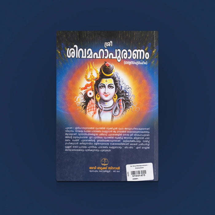 Sri Shiva Mahapuranam - Malayalam | Sri Shiva Mahapuranam Book / Spiritual Books / Hindu Religious Book