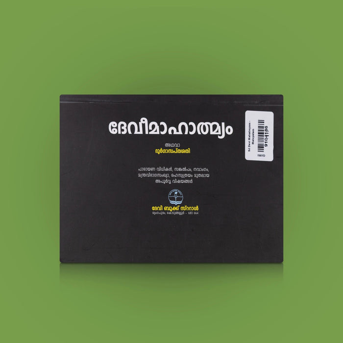 Sri Devi Mahatmyam - Malayalam | Hindu Devotional Text & Devi Worship / Religious Study Book