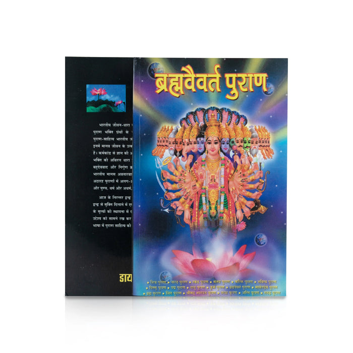 Brahmvaivartha Purana - Hindi | Hindu Puran Book