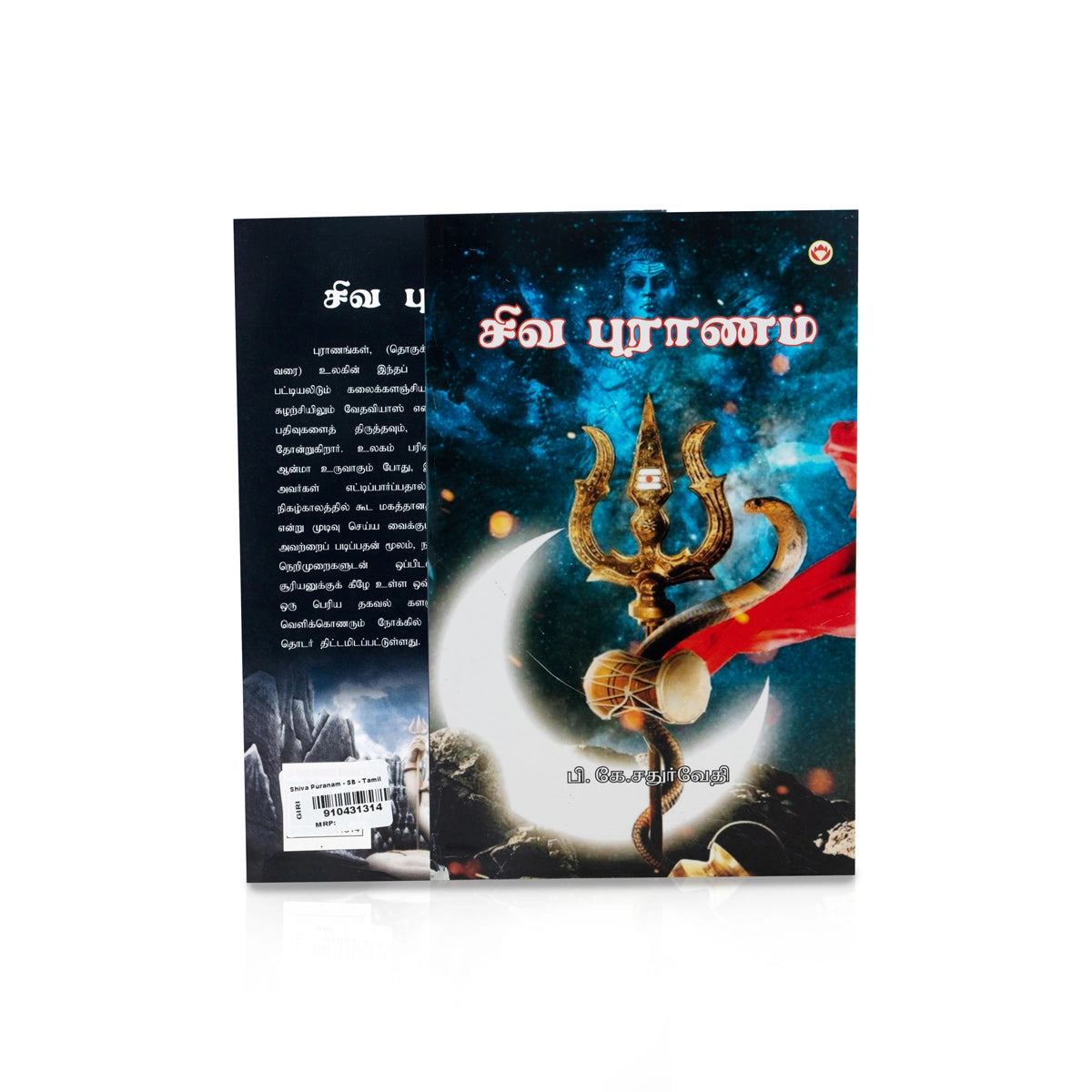 Shiva Puranam - Tamil | by P. K. Chaturvedi/ Hindu Puran Book — Giri ...