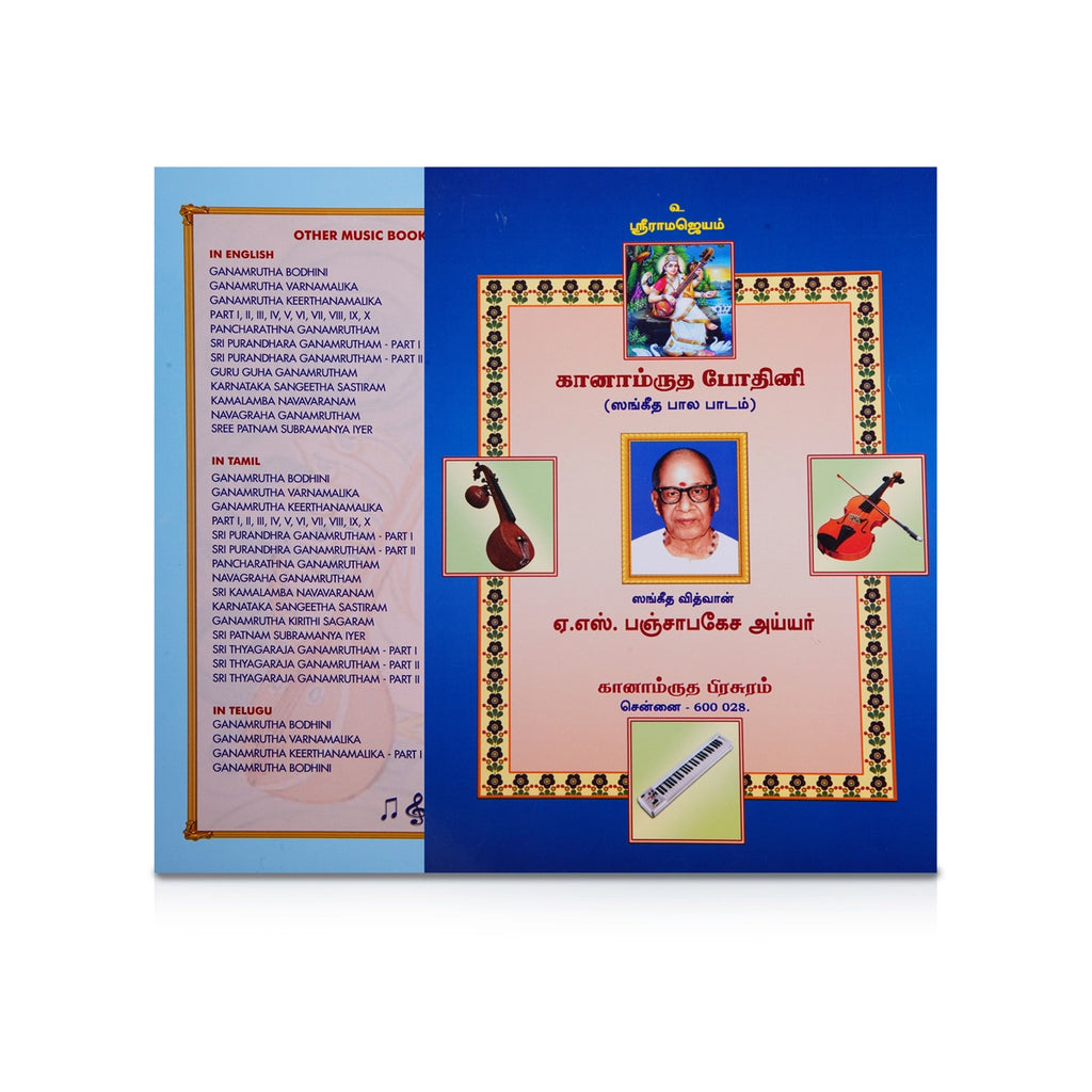 Ganamrutha Bodhini - Sangeetha Bala Padam - Tamil | by A. S. Panchapakesa Iyer/ Music Book