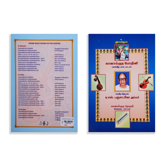 Ganamrutha Bodhini - Sangeetha Bala Padam - Tamil | by A. S. Panchapakesa Iyer/ Music Book