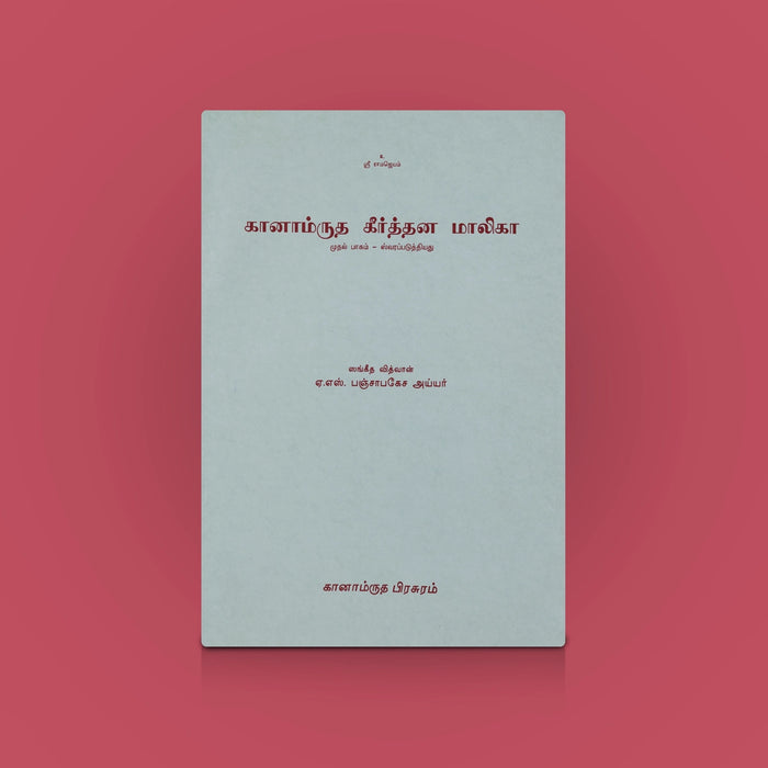 Ganamrutha Keerthanamalika - Vol 1 - Tamil | By Sangeetha Vidwan A.S. Panchapakesa Iyer/ Carnatic Music Book