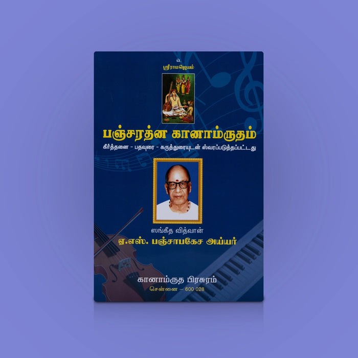 Pancharathna Ganamrutham - Tamil | By Sangeetha Vidwan A.S. Panchapakesa Iyer/ Carnatic Music Keerthanas