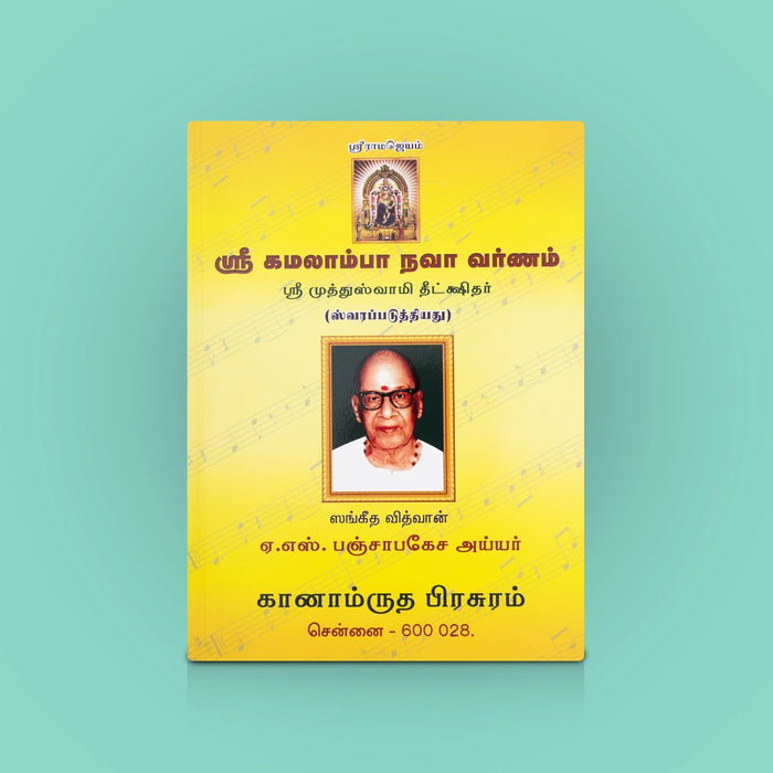 Sree Kamalamba Navavaranam - Tamil | By Sangeetha Vidwan A.S. Panchapakesa Iyer/ Carnatic music book / - Bhajan, Music & Dance
