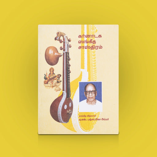 Karnataka Sangeeta Sastra - Tamil | By Sangeetha Vidwan A.S. Panchapakesa Iyer / Carnatic Music Book - Bhajan, Music & Dance