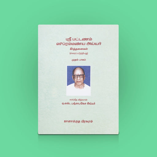 Sri Patnam Subramania Iyer - Tamil | Part-1 / By Sangeetha Vidwan A.S. Panchapakesa Iyer / Musical Book - Bhajan, Music & Dance