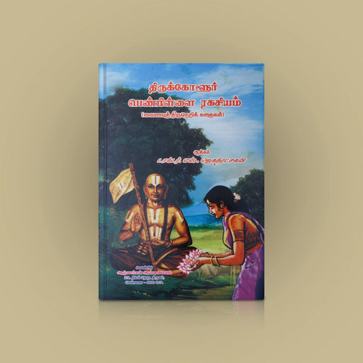Thirukolur Pen Pillai Rahasyam - Tamil | By Dr. S. Jegad Ratchagan/ Hindu Religious Book For Learning Devotion - Religion & Dharma Shastram