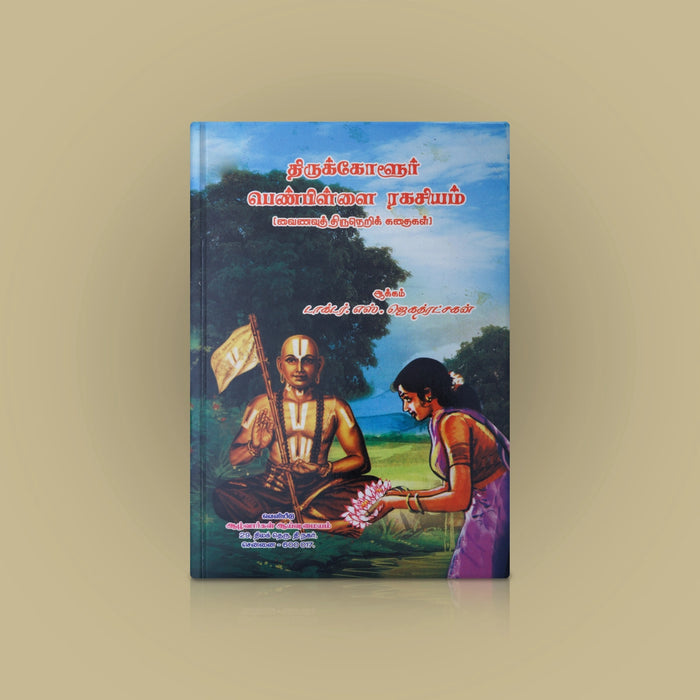 Thirukolur Pen Pillai Rahasyam - Tamil | By Dr. S. Jegad Ratchagan/ Hindu Religious Book For Learning Devotion - Religion & Dharma Shastram