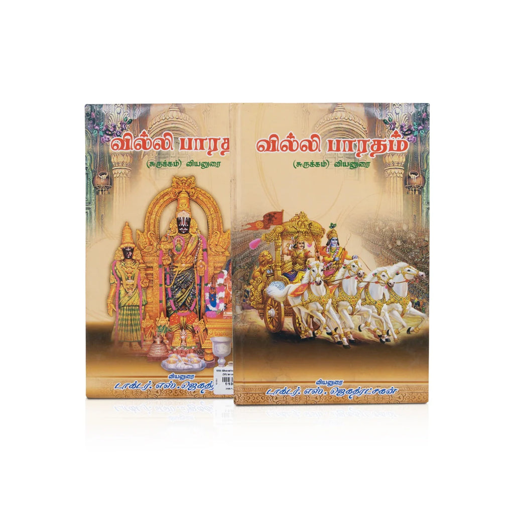 Villi Bharatham- Surukkam - (Viyanurai) - Tamil