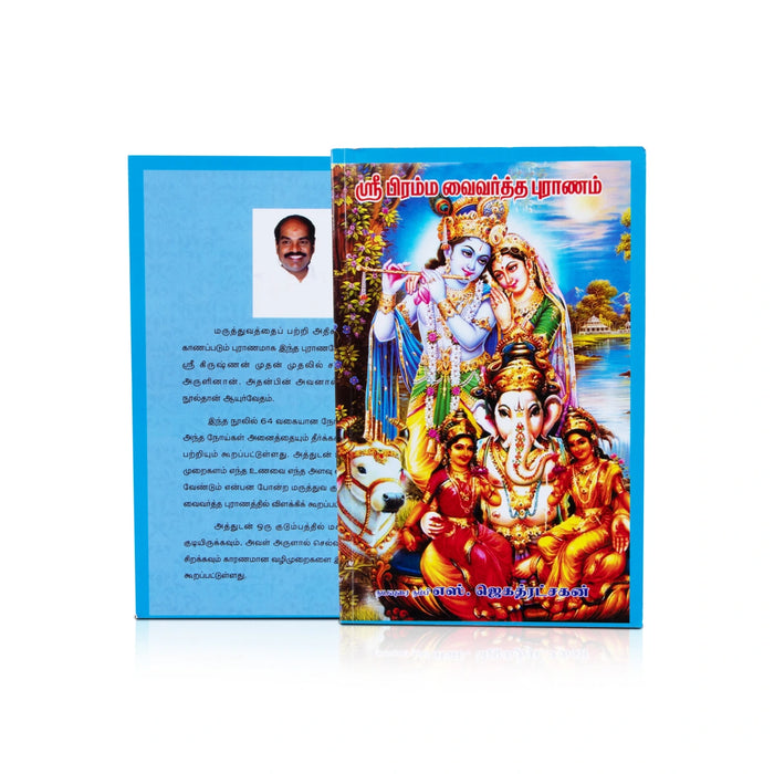 Sri Bramha Vaivartha Puranam - Tamil - Epic & Purana