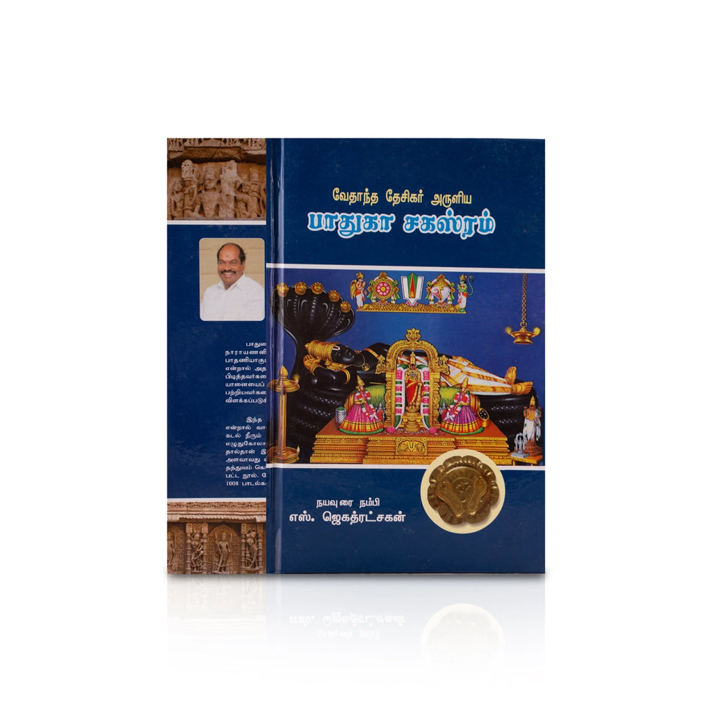 Vedanta Desikar Aruliya Paduka Sahasram - Tamil | by S. Jagathratshakan/ Hindu Religious Book