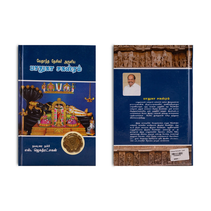 Vedanta Desikar Aruliya Paduka Sahasram - Tamil | by S. Jagathratshakan/ Hindu Religious Book