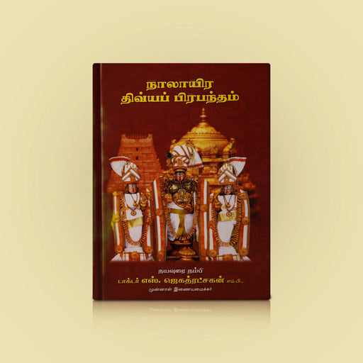 Nalayira Divya Prabandham - Tamil | by S. Jagathratchagan/ Hindu Shlokas Book - Prayers Hymns Stotras