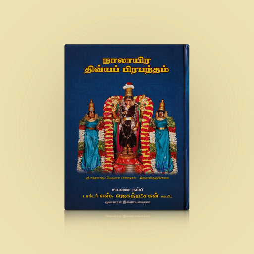 Nalayira Divya Prabandham - Tamil | by S. Jagathratchagan/ Hindu Shlokas Book - Prayers Hymns Stotras
