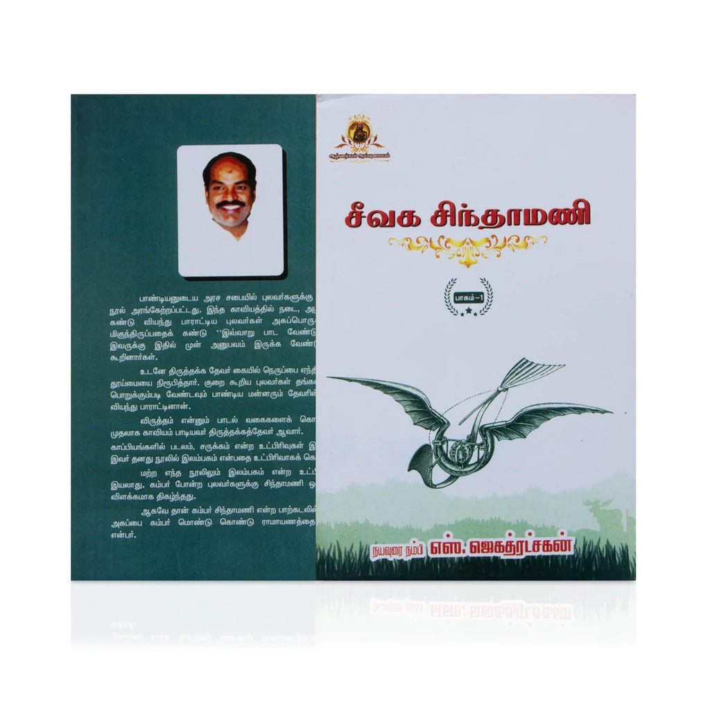 Seevaga Chinthamani - SB - 3 Vol Set - Tamil