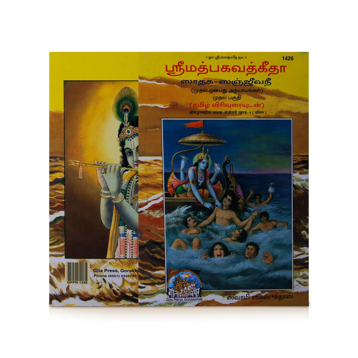 Srimad Bhagavad Gita - Shataka Sanjeevini - Sanskrit - Tamil Virivurai | by Swami Ramsukhdas - Bhagavad Gita