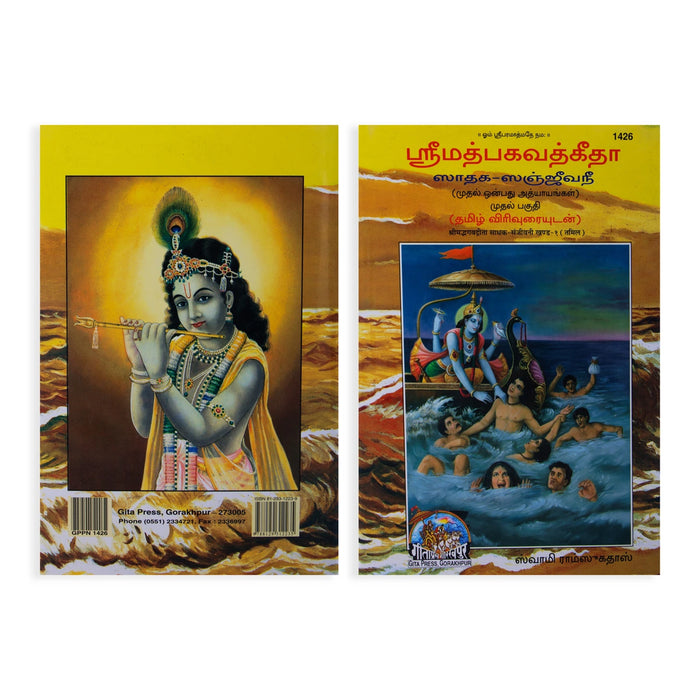 Srimad Bhagavad Gita - Shataka Sanjeevini - Sanskrit - Tamil Virivurai | by Swami Ramsukhdas - Bhagavad Gita