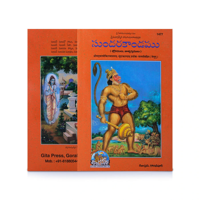 Valmiki Ramayan Sunderkand - Hymns & Meanings - Telugu | Hindu Stotra Book