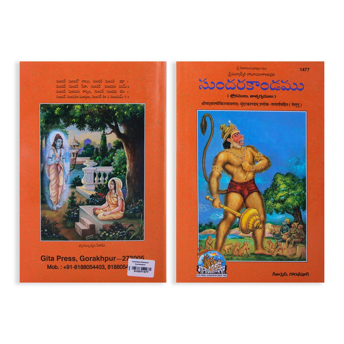 Valmiki Ramayan Sunderkand - Hymns & Meanings - Telugu | Hindu Stotra Book