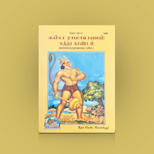 Kamba Ramayanam Sundara Kantam - Tamil | By Kambar / Tamil literature / Hindu Epic Novel - Epic & Purana