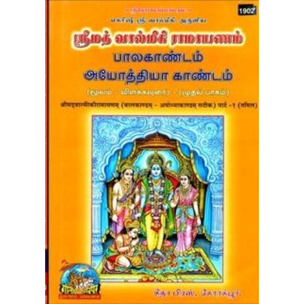 Srimad Valmiki Ramayanam - Tamil - Vol 1