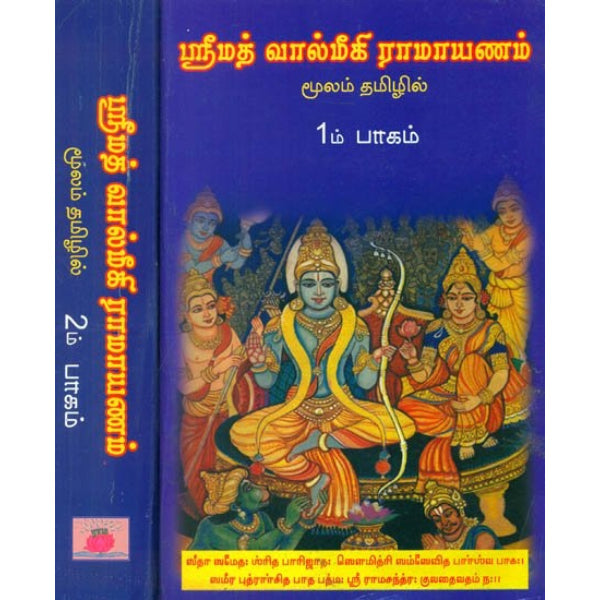 Srimad Valmiki Ramayanam - Tamil - Vol 2