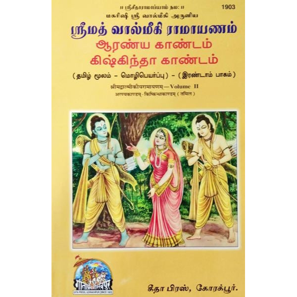 Srimad Valmiki Ramayanam - Tamil - Vol 2