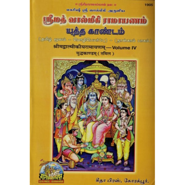 Srimad Valmiki Ramayanam - Tamil - Vol 4