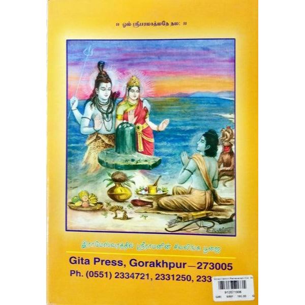 Srimad Valmiki Ramayanam - Tamil - Vol 5