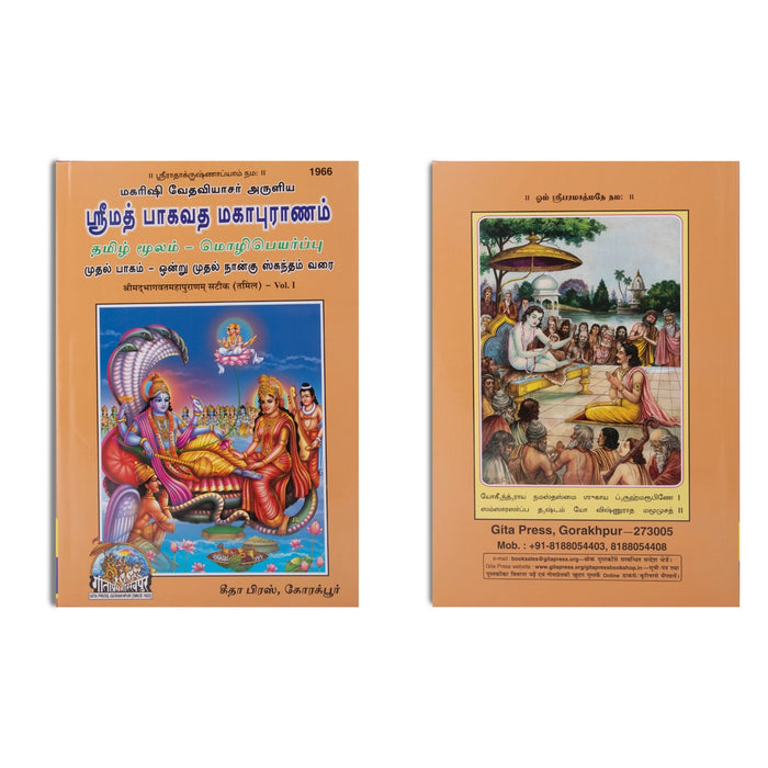 Srimad Bhagavata Mahapuranam - 3 Volumes Set - Tamil | Purana Book/ Hindu Religious Book - Epic & Purana