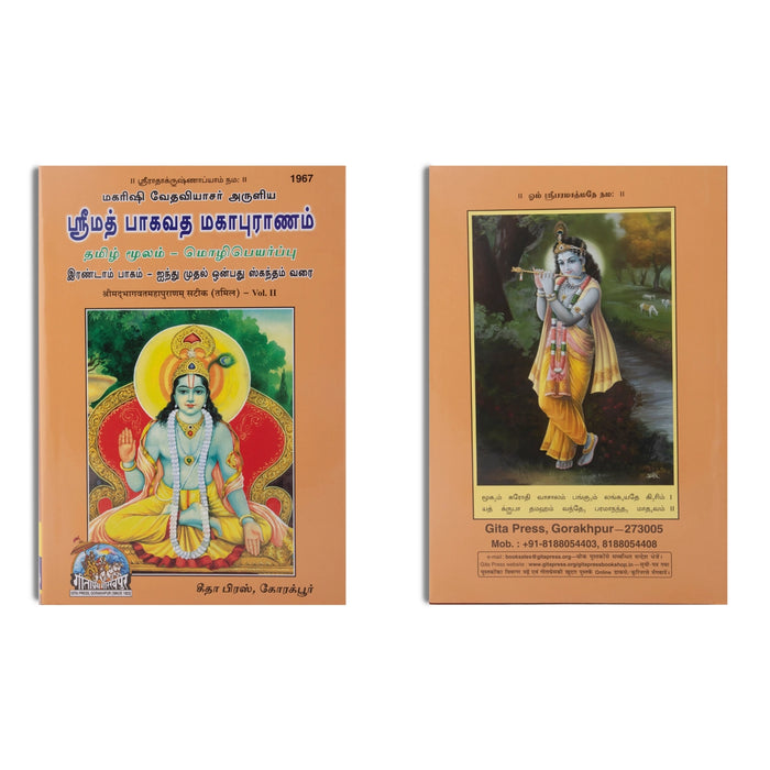 Srimad Bhagavata Mahapuranam - 3 Volumes Set - Tamil | Purana Book/ Hindu Religious Book - Epic & Purana
