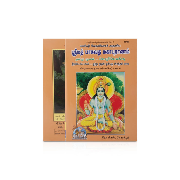 Srimad Bhagavata Mahapuranam - 3 Volumes Set - Tamil | Purana Book/ Hindu Religious Book - Epic & Purana