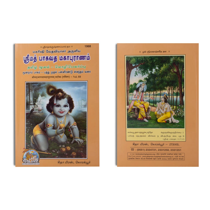 Srimad Bhagavata Mahapuranam - 3 Volumes Set - Tamil | Purana Book/ Hindu Religious Book - Epic & Purana