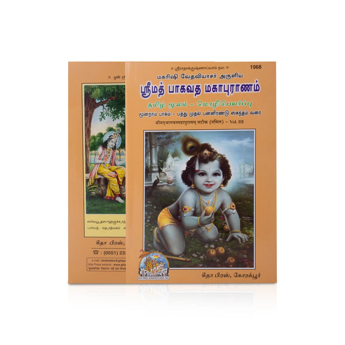 Srimad Bhagavata Mahapuranam - 3 Volumes Set - Tamil | Purana Book/ Hindu Religious Book - Epic & Purana