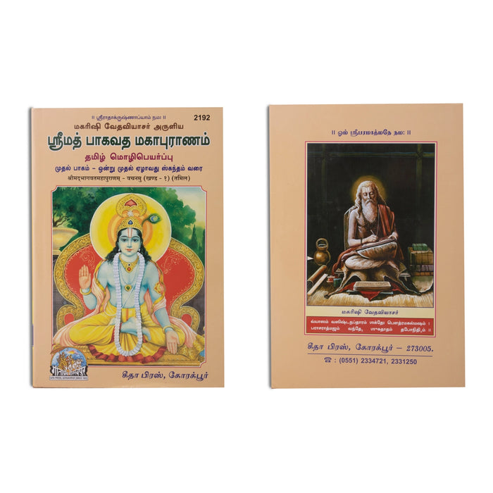 Srimad Bhagavatha Mahapuranam ( 2 vol set ) - Tamil - Epic & Purana